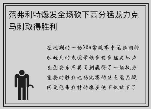 范弗利特爆发全场砍下高分猛龙力克马刺取得胜利