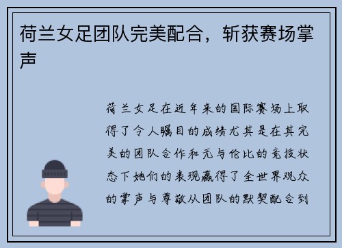 荷兰女足团队完美配合，斩获赛场掌声