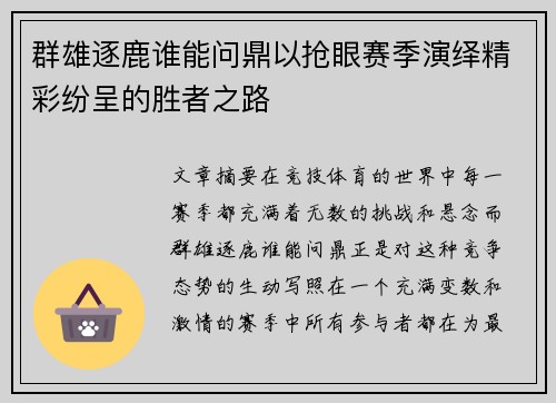 群雄逐鹿谁能问鼎以抢眼赛季演绎精彩纷呈的胜者之路