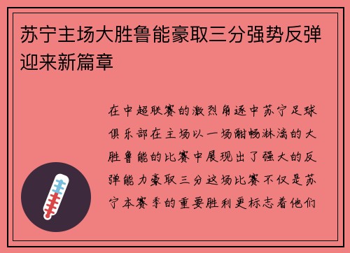 苏宁主场大胜鲁能豪取三分强势反弹迎来新篇章