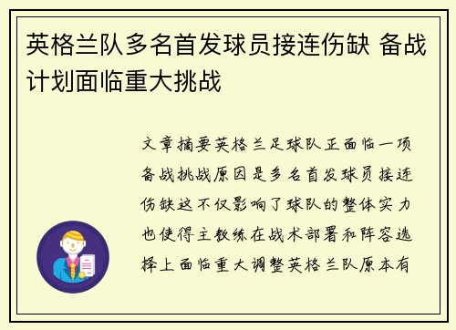 英格兰队多名首发球员接连伤缺 备战计划面临重大挑战