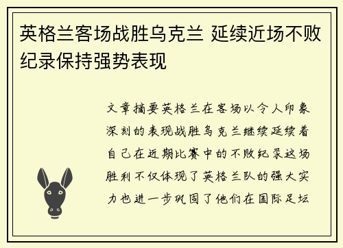 英格兰客场战胜乌克兰 延续近场不败纪录保持强势表现