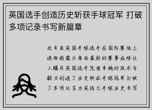 英国选手创造历史斩获手球冠军 打破多项记录书写新篇章