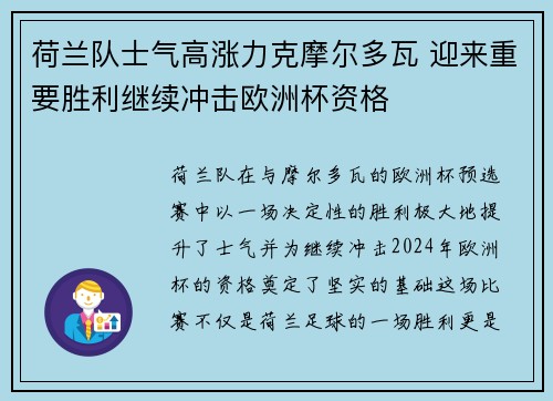 荷兰队士气高涨力克摩尔多瓦 迎来重要胜利继续冲击欧洲杯资格