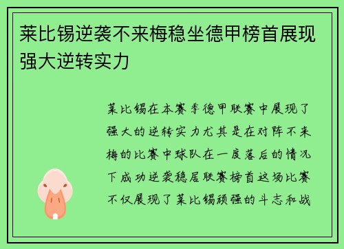 莱比锡逆袭不来梅稳坐德甲榜首展现强大逆转实力