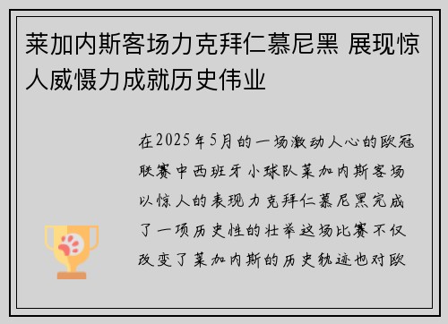莱加内斯客场力克拜仁慕尼黑 展现惊人威慑力成就历史伟业