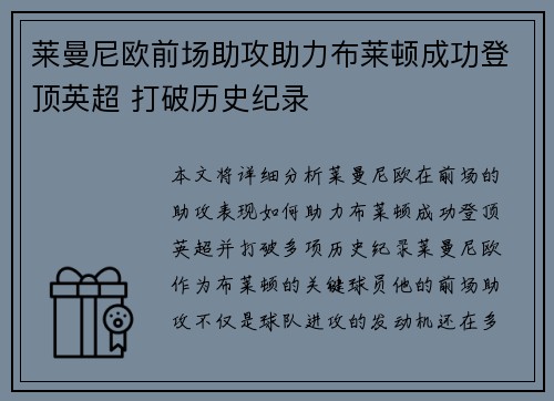 莱曼尼欧前场助攻助力布莱顿成功登顶英超 打破历史纪录