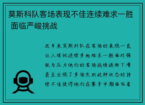 莫斯科队客场表现不佳连续难求一胜 面临严峻挑战