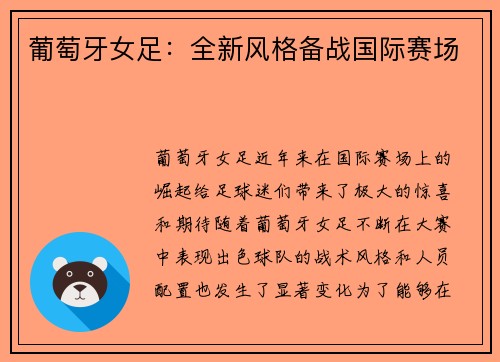 葡萄牙女足：全新风格备战国际赛场