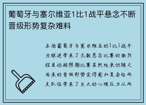 葡萄牙与塞尔维亚1比1战平悬念不断晋级形势复杂难料