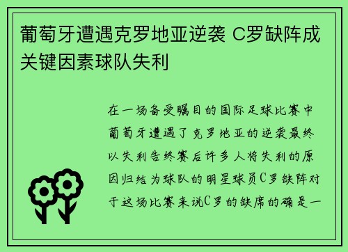 葡萄牙遭遇克罗地亚逆袭 C罗缺阵成关键因素球队失利
