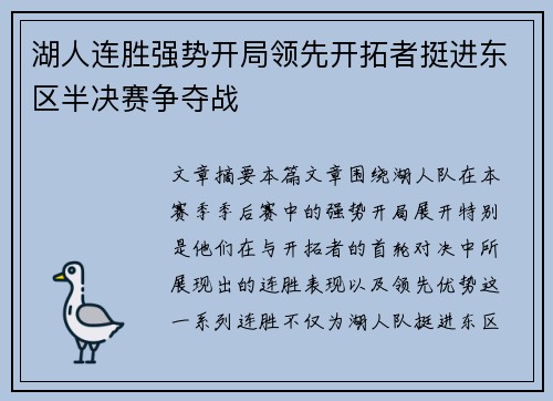 湖人连胜强势开局领先开拓者挺进东区半决赛争夺战