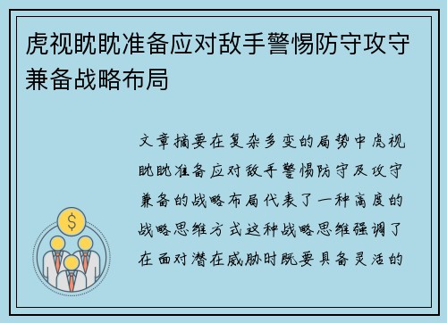 虎视眈眈准备应对敌手警惕防守攻守兼备战略布局