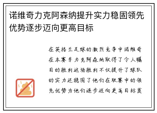 诺维奇力克阿森纳提升实力稳固领先优势逐步迈向更高目标