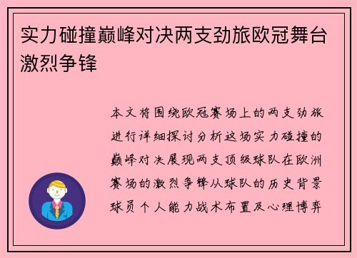 实力碰撞巅峰对决两支劲旅欧冠舞台激烈争锋