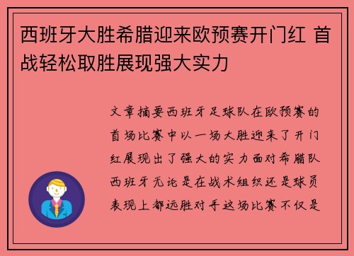 西班牙大胜希腊迎来欧预赛开门红 首战轻松取胜展现强大实力