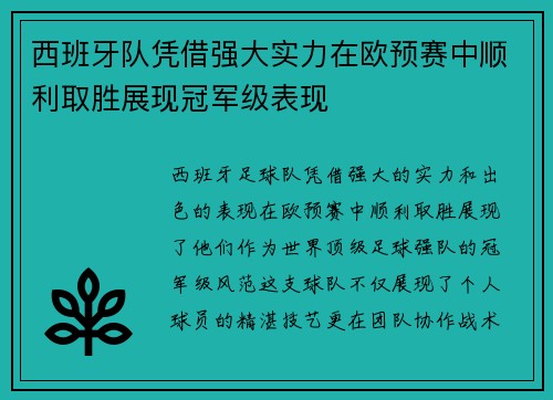 西班牙队凭借强大实力在欧预赛中顺利取胜展现冠军级表现