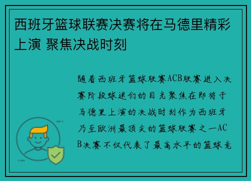 西班牙篮球联赛决赛将在马德里精彩上演 聚焦决战时刻