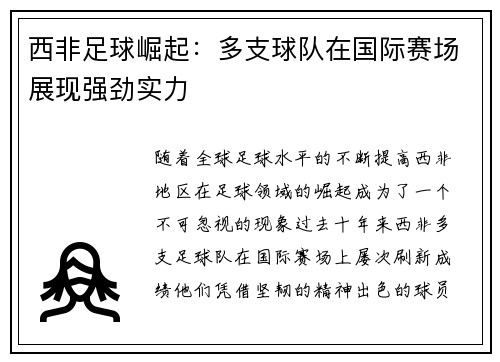 西非足球崛起：多支球队在国际赛场展现强劲实力