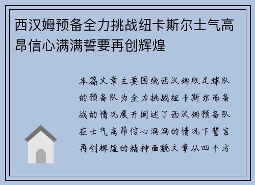 西汉姆预备全力挑战纽卡斯尔士气高昂信心满满誓要再创辉煌