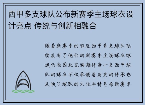 西甲多支球队公布新赛季主场球衣设计亮点 传统与创新相融合