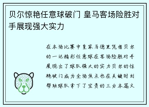 贝尔惊艳任意球破门 皇马客场险胜对手展现强大实力