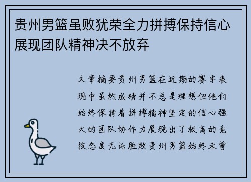 贵州男篮虽败犹荣全力拼搏保持信心展现团队精神决不放弃
