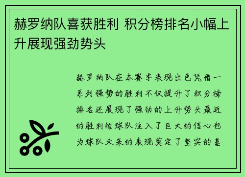 赫罗纳队喜获胜利 积分榜排名小幅上升展现强劲势头