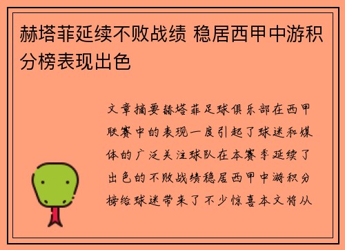 赫塔菲延续不败战绩 稳居西甲中游积分榜表现出色
