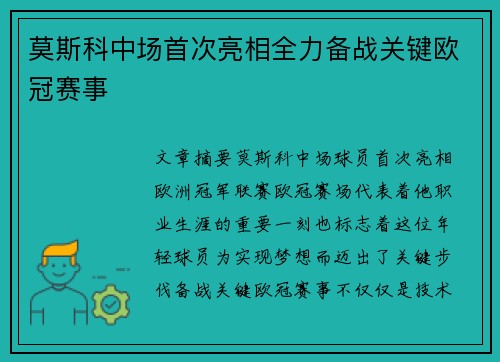 莫斯科中场首次亮相全力备战关键欧冠赛事