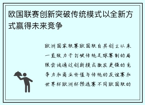 欧国联赛创新突破传统模式以全新方式赢得未来竞争