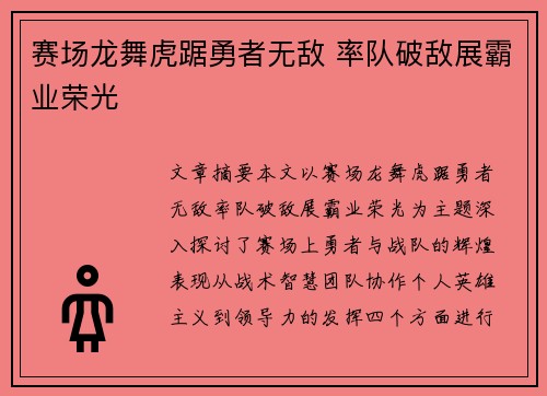 赛场龙舞虎踞勇者无敌 率队破敌展霸业荣光