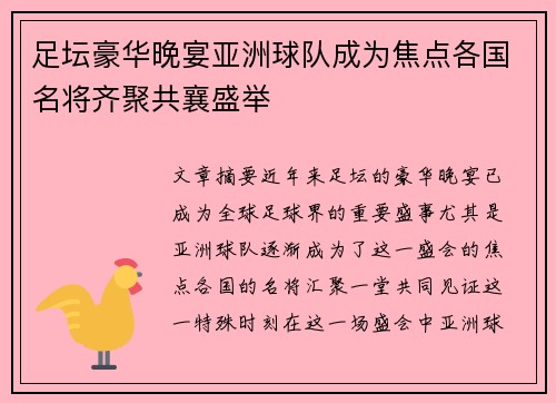 足坛豪华晚宴亚洲球队成为焦点各国名将齐聚共襄盛举