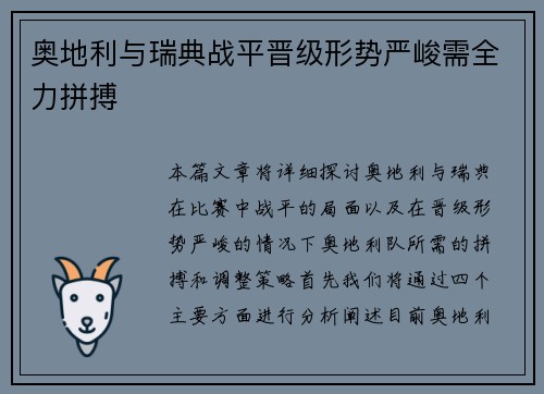 奥地利与瑞典战平晋级形势严峻需全力拼搏