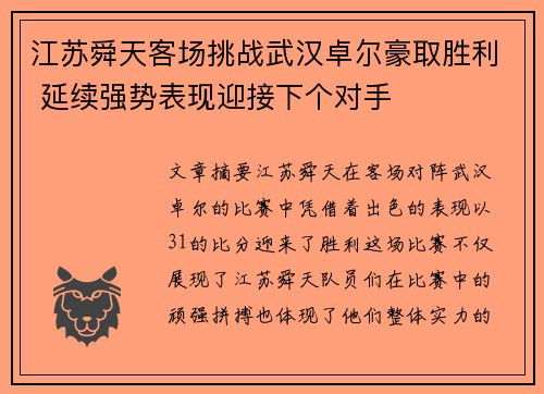 江苏舜天客场挑战武汉卓尔豪取胜利 延续强势表现迎接下个对手