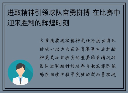 进取精神引领球队奋勇拼搏 在比赛中迎来胜利的辉煌时刻