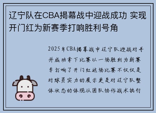 辽宁队在CBA揭幕战中迎战成功 实现开门红为新赛季打响胜利号角
