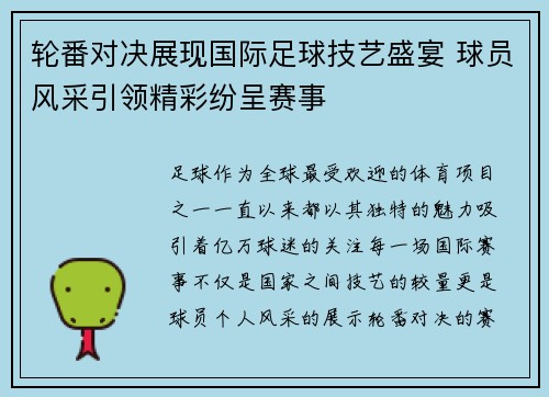轮番对决展现国际足球技艺盛宴 球员风采引领精彩纷呈赛事