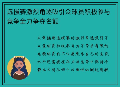 选拔赛激烈角逐吸引众球员积极参与竞争全力争夺名额