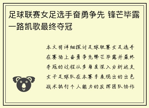 足球联赛女足选手奋勇争先 锋芒毕露一路凯歌最终夺冠