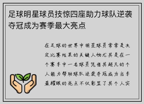 足球明星球员技惊四座助力球队逆袭夺冠成为赛季最大亮点