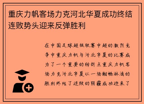重庆力帆客场力克河北华夏成功终结连败势头迎来反弹胜利