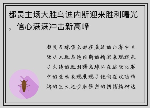 都灵主场大胜乌迪内斯迎来胜利曙光，信心满满冲击新高峰