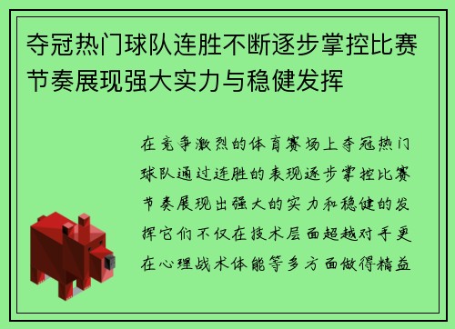 夺冠热门球队连胜不断逐步掌控比赛节奏展现强大实力与稳健发挥