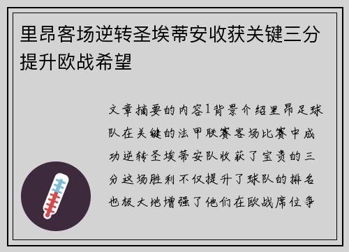 里昂客场逆转圣埃蒂安收获关键三分提升欧战希望