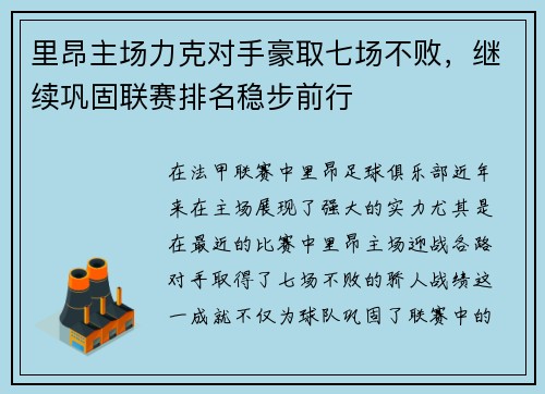 里昂主场力克对手豪取七场不败，继续巩固联赛排名稳步前行