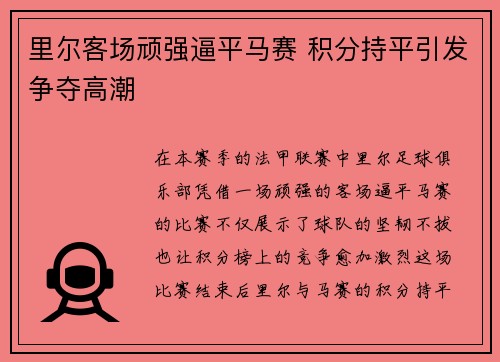 里尔客场顽强逼平马赛 积分持平引发争夺高潮