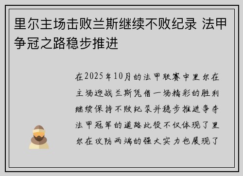 里尔主场击败兰斯继续不败纪录 法甲争冠之路稳步推进