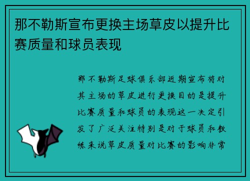 那不勒斯宣布更换主场草皮以提升比赛质量和球员表现