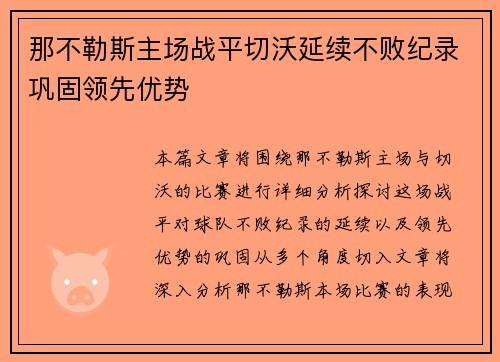 那不勒斯主场战平切沃延续不败纪录巩固领先优势